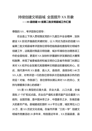 创建文明县城工作汇报