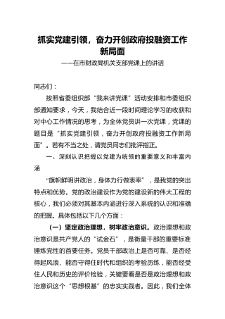 财政党课：抓实党建引领，奋力开创投融资工作新局面