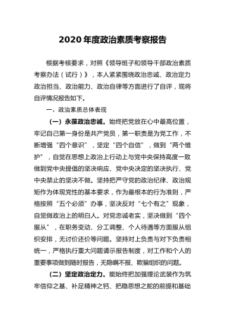 2020年度政治素质考察报告1900字