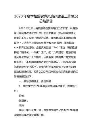 2020年度学校落实党风廉政建设工作情况总结报告2800字