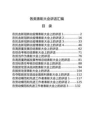 表彰大会讲话材料合集15篇（含疫情防控、脱贫攻坚）
