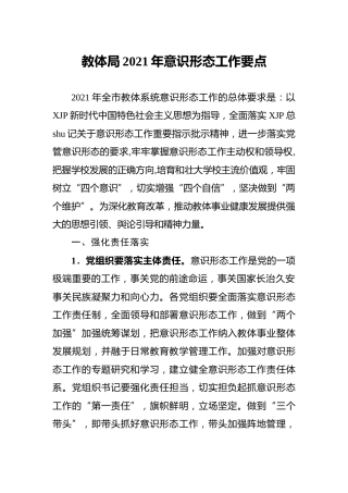 2021年意识形态工作要点（教体2900字）