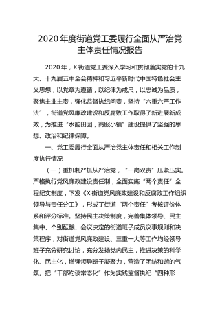 2020年度乡镇街道履行全面从严治党主体责任情况报告5300字