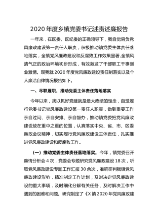 2020年度乡镇党委书记述责述廉报告3700字