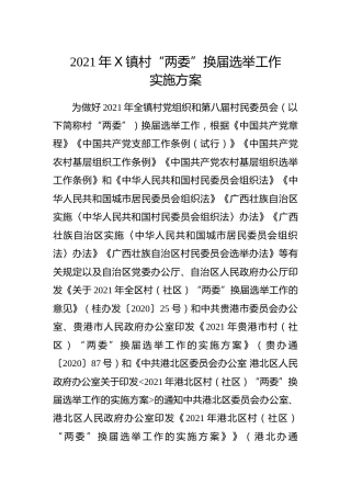 2021年乡镇村“两委”换届选举工作实施方案15000字