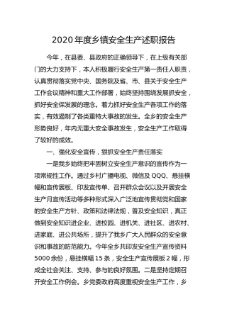 2020年度乡镇安全生产述职报告