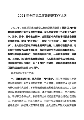 2021年县区党风廉政建设工作计划（七方面）