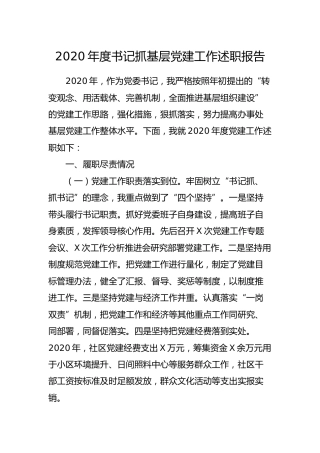 2020年度书记抓基层党建工作述职报告（乡镇街道3500字）