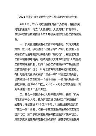 2021年推进机关党建与业务工作深度融合措施计划