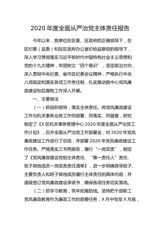 2020年度全面从严治党主体责任报告（机关事务）