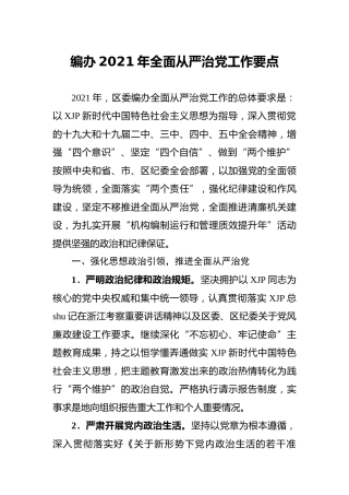 2021年全面从严治党工作要点（编办）