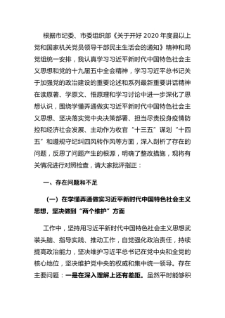 2020年度民主生活会五个方面个人对照检查材料5200字