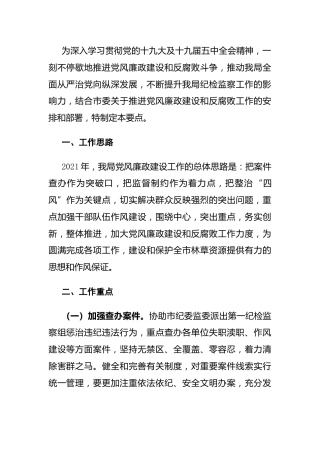 2021年落实党风廉政建设责任制工作要点