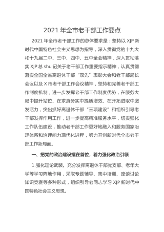 2021年老干部工作要点