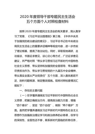 2020年度民主生活会五个方面个人对照检查材料4100字