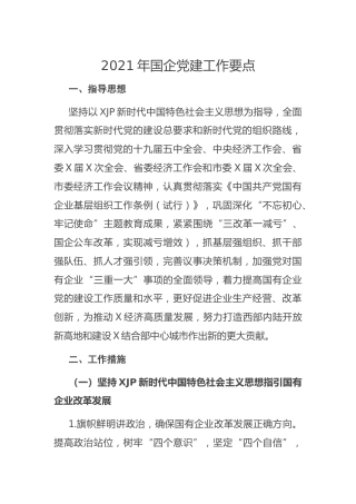 2021年国企公司党建工作要点4100字