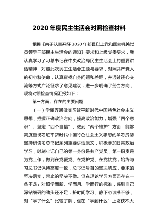 2020年度民主生活会五个方面个人对照检查材料3000字