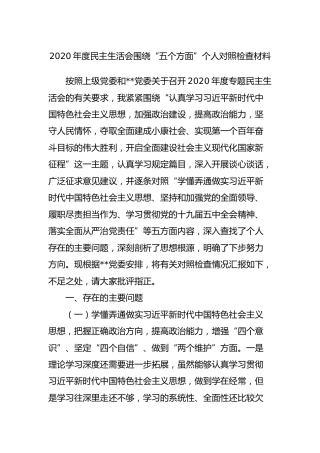 2020年度民主生活会围绕“五个方面”个人对照检查材料3300字