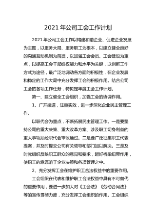2021年公司工会工作计划1600字