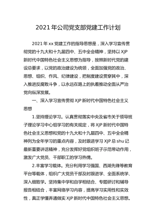 2021年公司党支部党建工作计划1600字