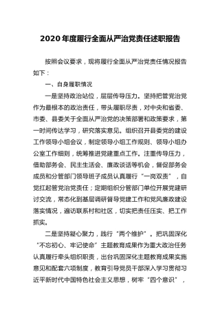 2020年度履行全面从严治党责任述职报告（常委、组织部长）