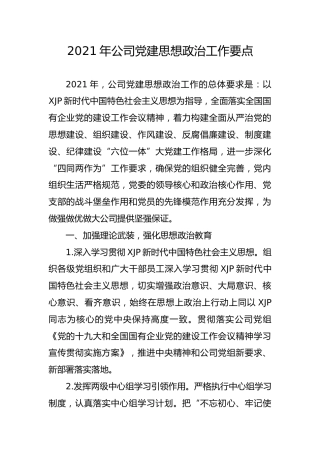 2021年公司党建思想政治工作要点5100字