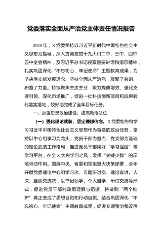 2020年度落实全面从严治党主体责任情况报告4200字
