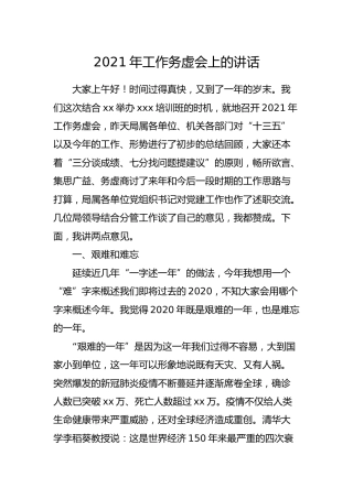 2021年工作务虚会讲话5200字