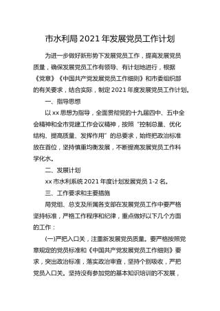 2021年发展党员工作计划