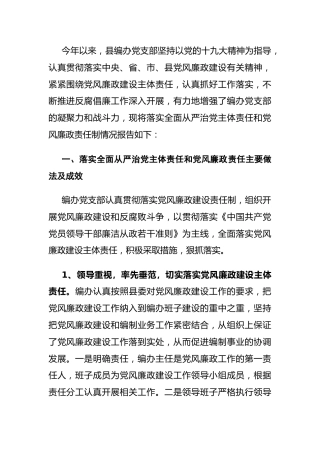 2020年度落实全面从严治党主体责任和党风廉政责任制情况（编办简略版）