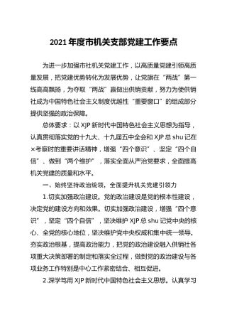 2021年度支部党建工作要点2900字