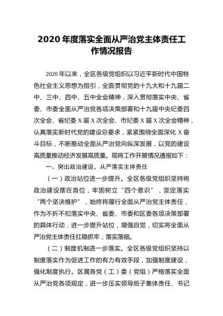 2020年度落实全面从严治党主体责任工作总结（县区6200字）
