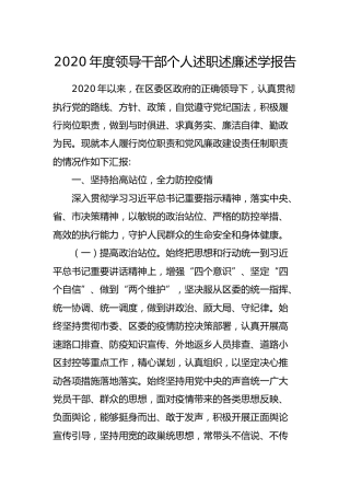 2020年度领导干部个人述职述廉述学报告3500字