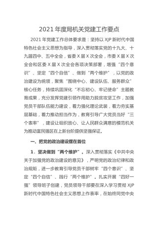 2021年度局机关党建工作要点