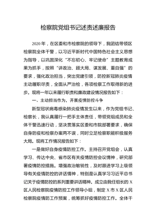 2020年度检察院党组书记述责述廉报告4900字