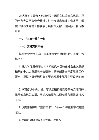 2021年党支部“三会一课”及主题党日活动计划
