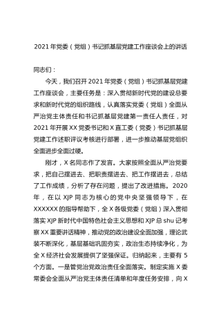 2021年党委书记抓基层党建工作座谈会上的讲话