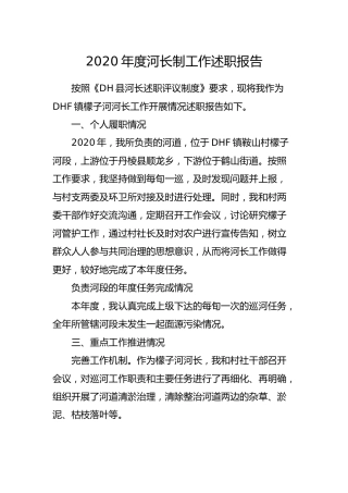 2020年度河长制工作述职报告