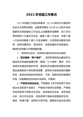 2021年党建工作要点2篇（含财政）
