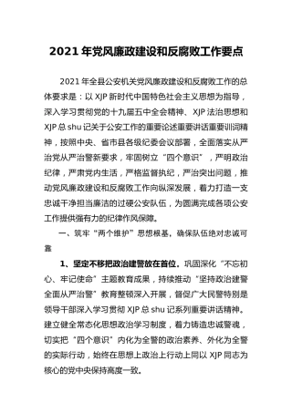 2021年党风廉政建设和反腐败工作要点（公安）