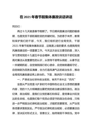 2021年春节前集体廉政谈话讲话