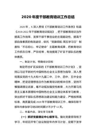 2020年度干部教育培训工作总结