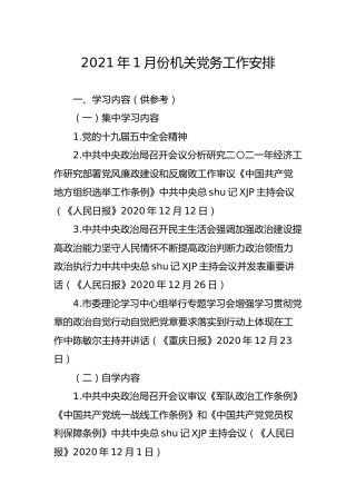 2021年1月份机关党务工作安排（集体学习及个人自学内容）