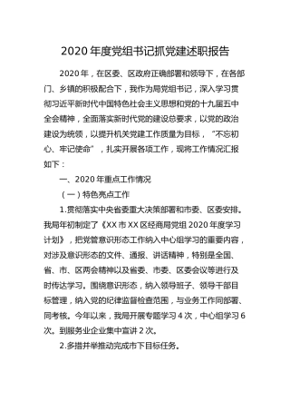 2020年度党组书记抓党建述职报告（商务）