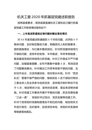 2020年抓基层党建述职报告（机关工委）