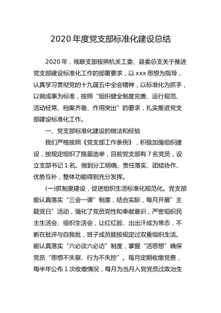 2020年度党支部标准化建设总结2300字