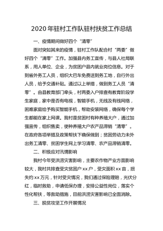2020年驻村工作队驻村扶贫工作总结