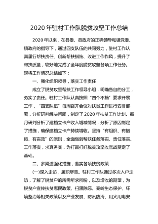 2020年驻村工作队脱贫攻坚工作总结2500字