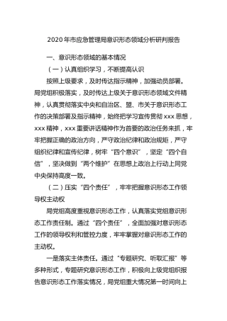 2020年意识形态领域分析研判报告（应急）
