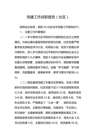 2020年度党建工作述职报告（社区版）